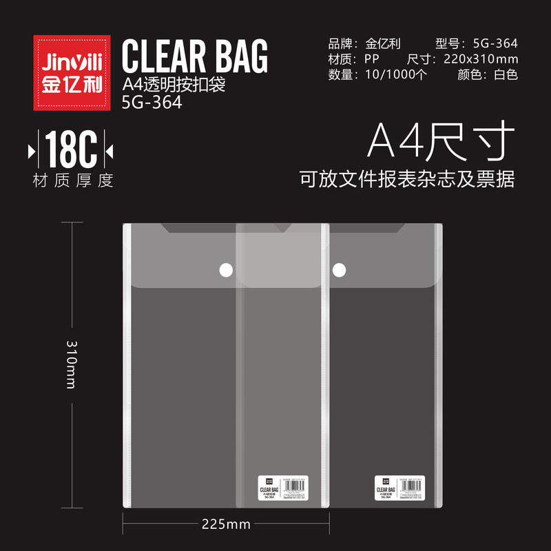 金亿利 A4透明按扣袋10个/包 5G-364（18c）文件袋