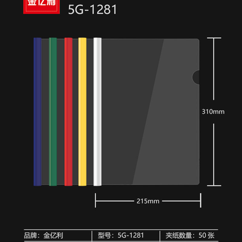 金亿利 A4标准彩色抽杆夹0.5cm 5G-1281 10个/包