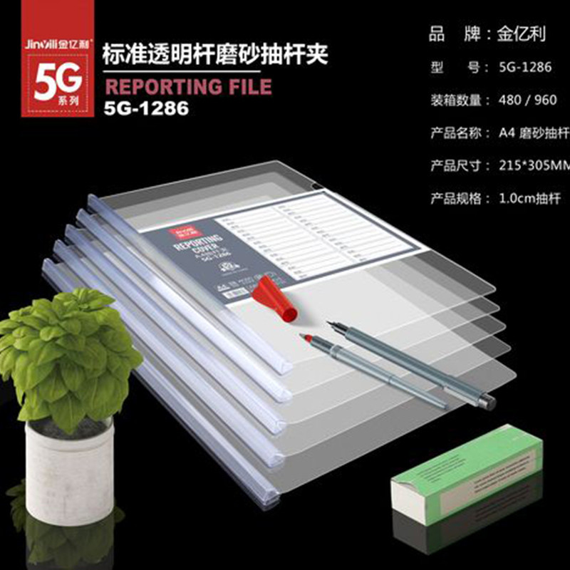 金亿利 A4磨砂加厚透明抽杆夹35c10mm夹纸约50张5G1286