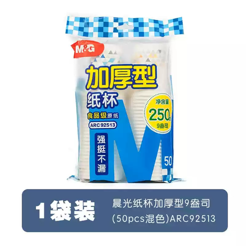 晨光/M&amp;G 50个纸杯/250ml【9盎司混色】92513