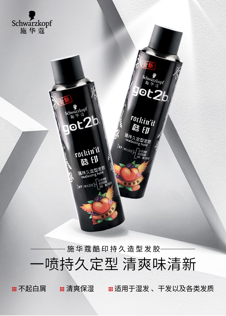 施华蔻(Schwarzkopf)got2b酷印强持久定型发胶250ml