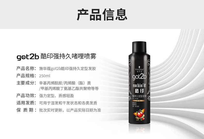 施华蔻(Schwarzkopf)got2b酷印强持久定型发胶250ml