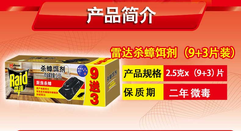 庄臣 雷达杀蟑饵剂9+3片/盒家用灭蟑螂药强力捕捉器厨房全窝端诱杀虫剂