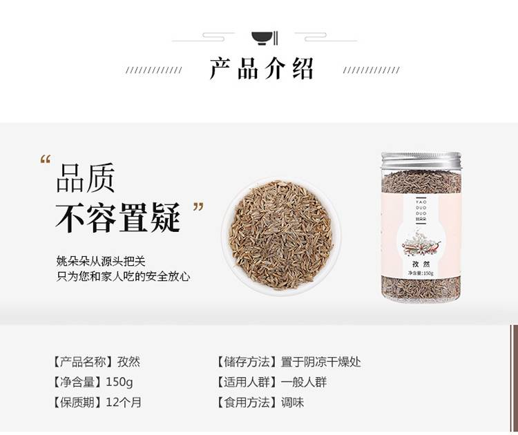 姚朵朵 孜然150g特产孜然粒味浓香醇大烧烤羊肉串调撒腌制料可磨粉