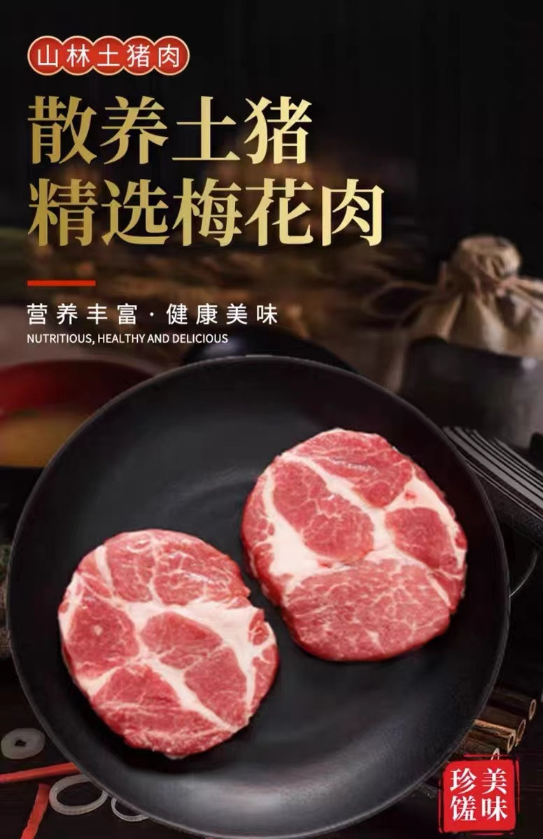 白荡里 黑猪梅花肉