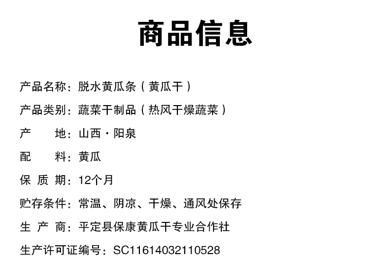 平定特产脱水黄瓜条黄瓜干袋装170g