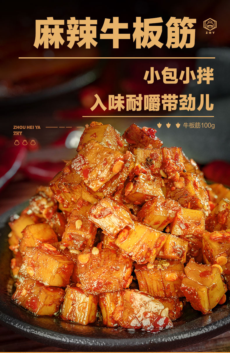 【周黑鸭-周小伴】猪肉脯95g+牛板筋100g+大辣条180g+魔芋爽160g