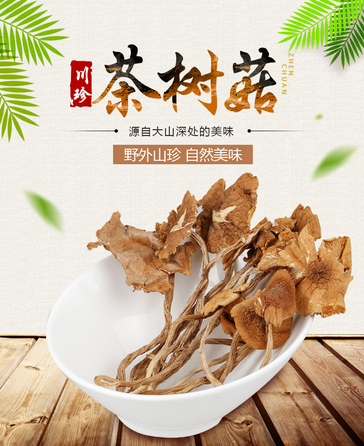 川珍 茶树菇150g