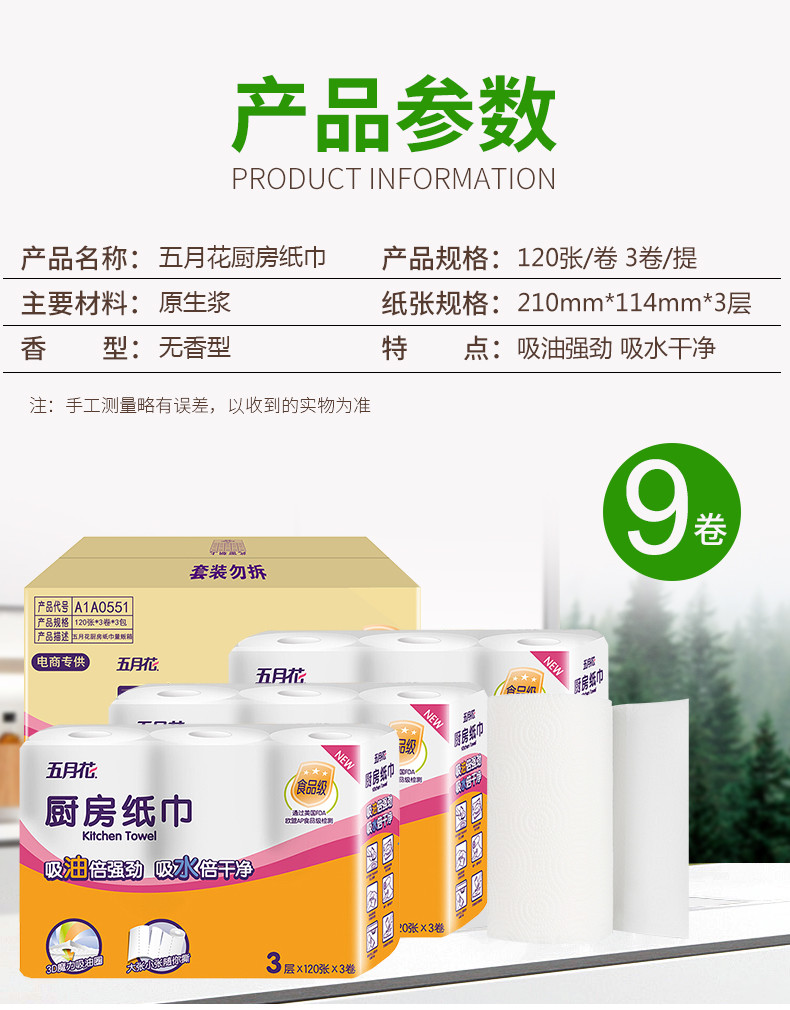 五月花 厨房用纸 3层120节9大卷 FDA食品级认证专用厨房纸巾卷纸