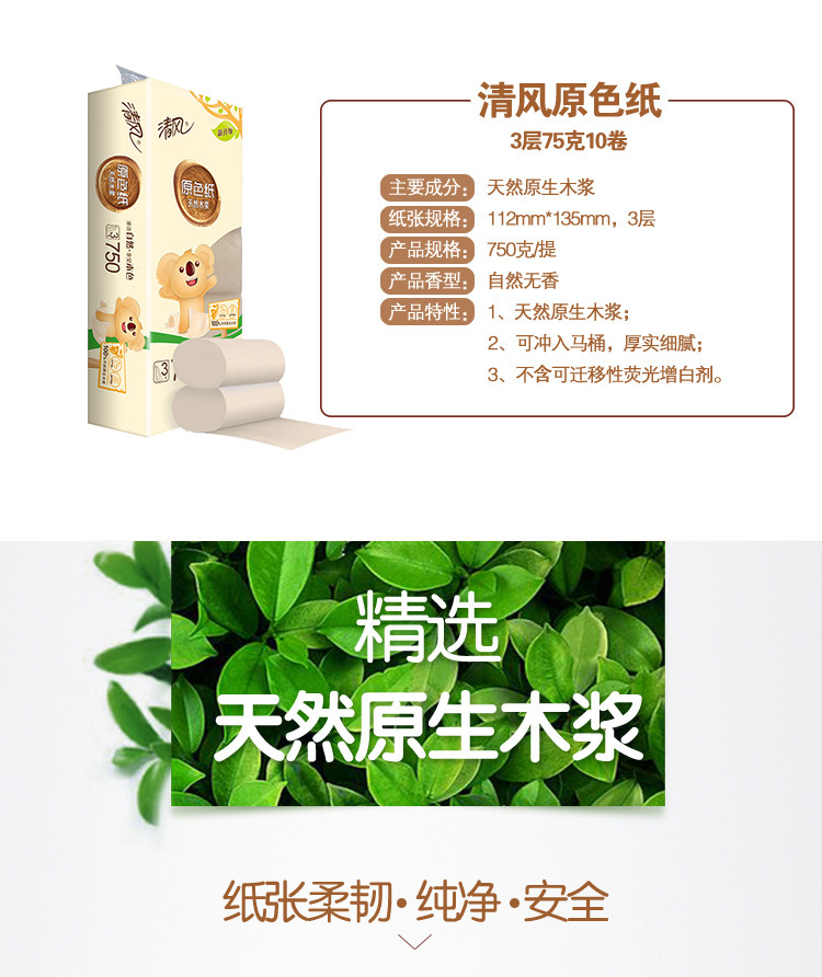 清风 卷纸 3层75g10卷 本色卫生纸 手纸 厕纸 家用实惠装