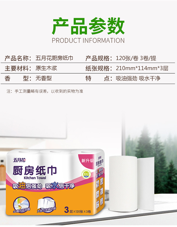 五月花 厨房卷纸 3层120节9卷/箱厨房专用吸水吸油纸巾社团