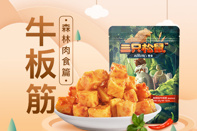 三只松鼠牛肉干肉脯零食小吃牛筋牛肉粒烧烤味小贱牛板筋120g/袋