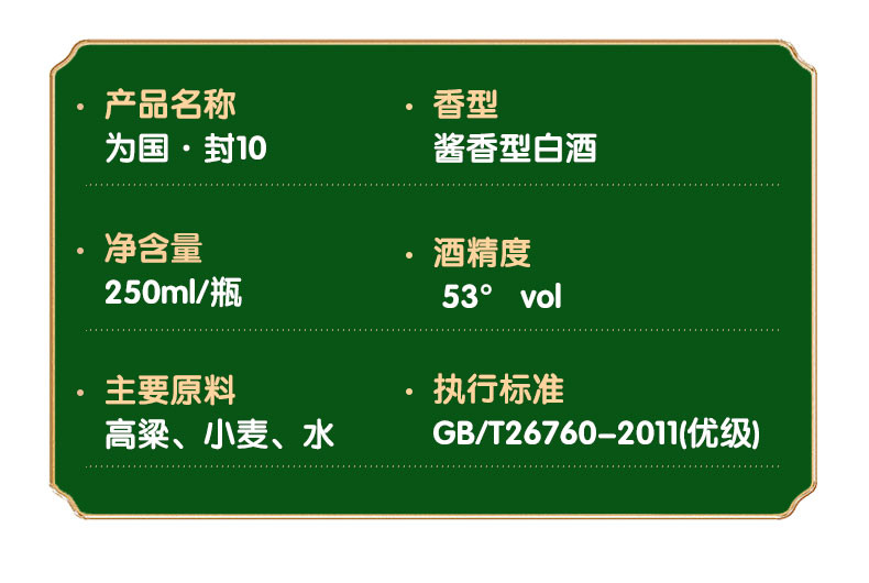 为国 【汕尾振兴馆】为国封藏封10 53度 酱香 250ml/瓶