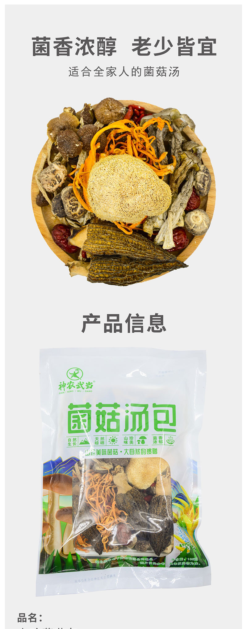 神农武当 菌菇汤包干菌子组合煲汤食材100g/