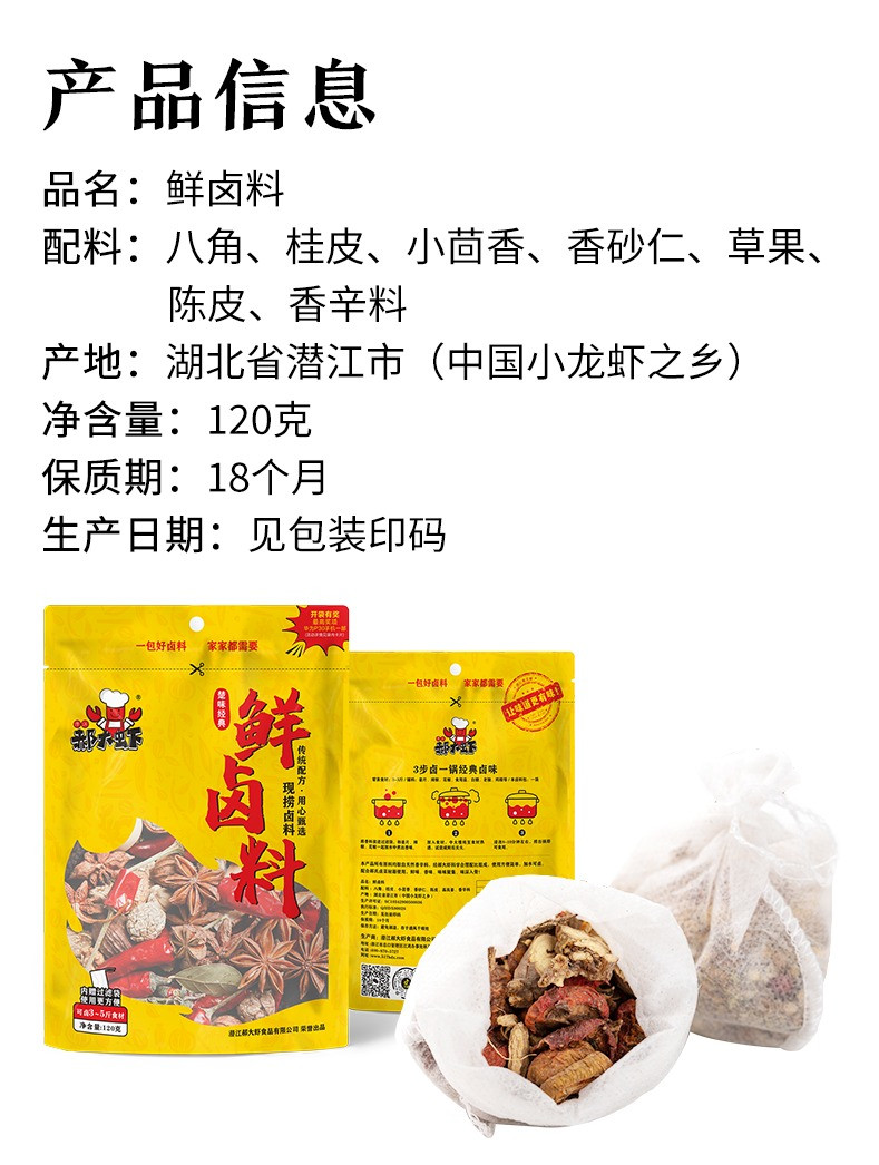 【房县扶贫地方馆】湖北郝大虾鲜卤料包120克/袋*2       【25.9元】