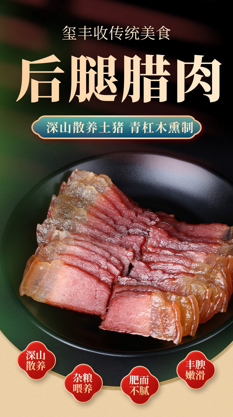 玺丰收 玺丰收 后腿腊肉500g/盒