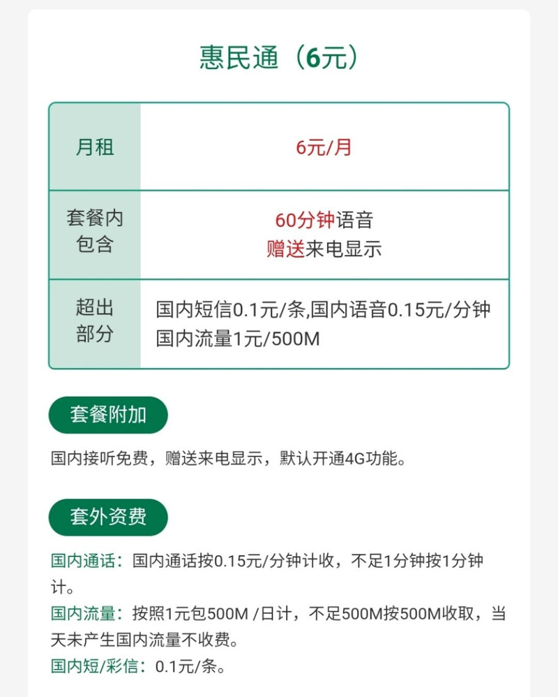 惠民九九卡  首月免费 手机卡  9.9元/月 预存100即可开卡