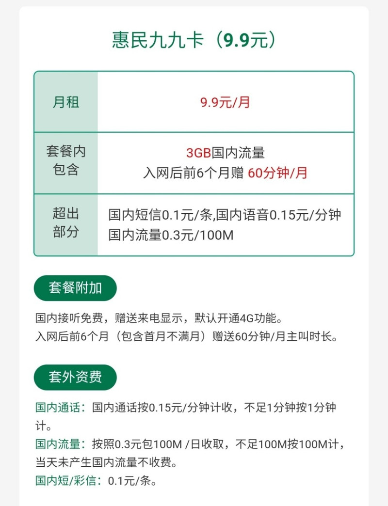 惠民九九卡  首月免费 手机卡  9.9元/月 预存100即可开卡