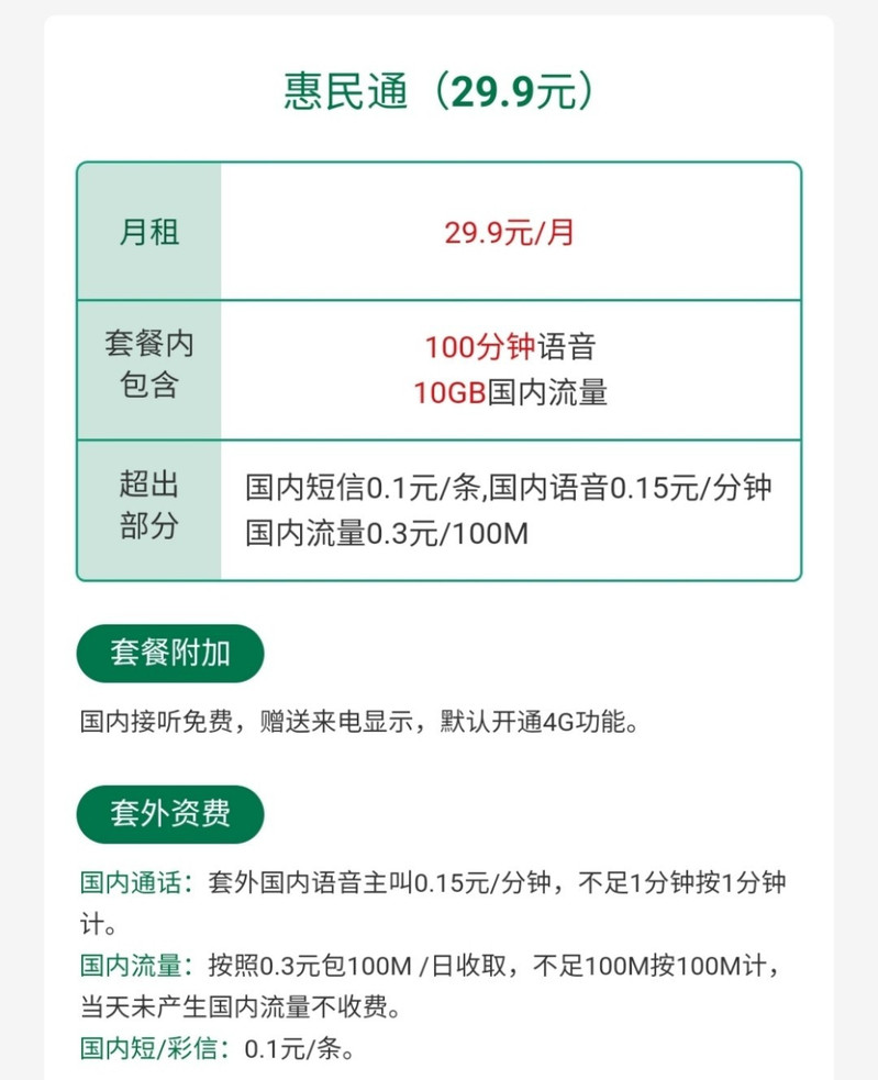 惠民九九卡  首月免费 手机卡  9.9元/月 预存100即可开卡
