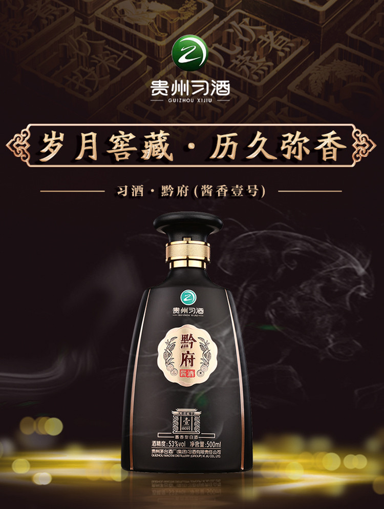 习酒 黔府壹号酱香型白酒