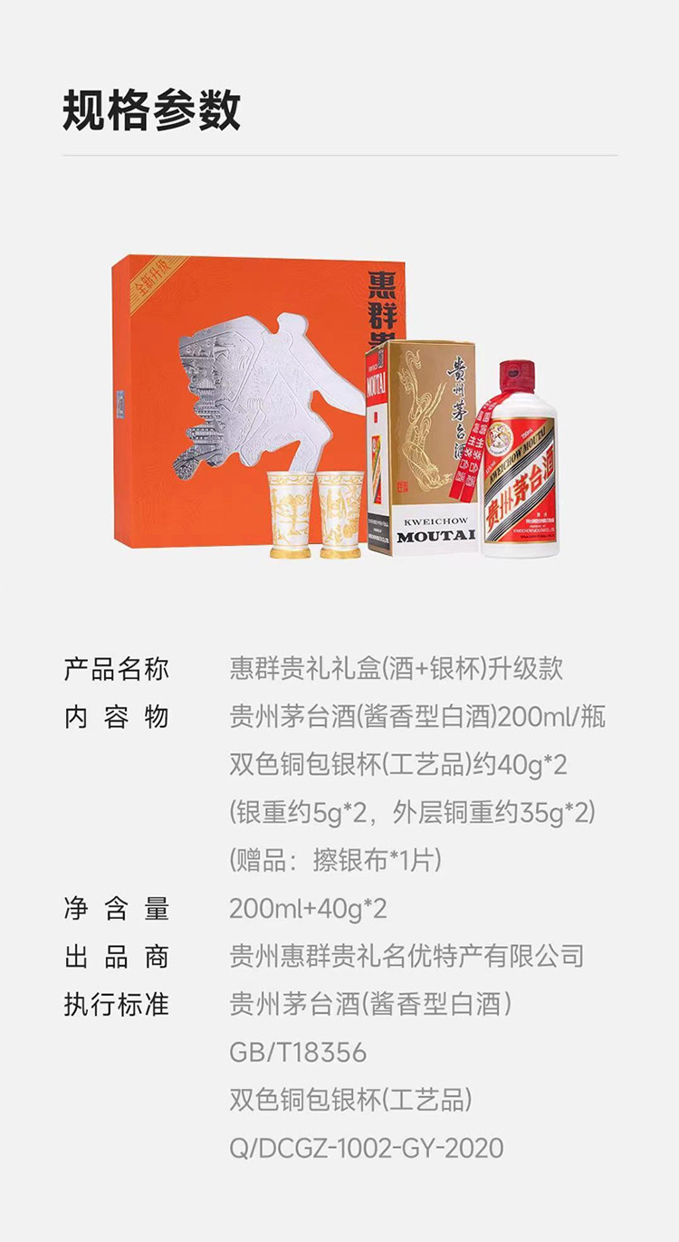 惠群贵礼 53度飞天茅台200mL*1瓶 酱香型白酒 银杯礼盒