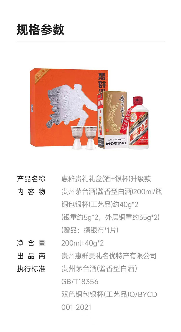 惠群贵礼 53度飞天茅台200mL*1瓶 酱香型白酒 银杯礼盒