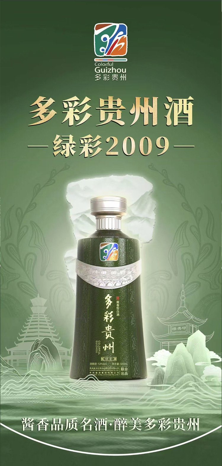 多彩贵州 【政府品牌】53度500mL多彩贵州·绿彩酒2009 酱香型