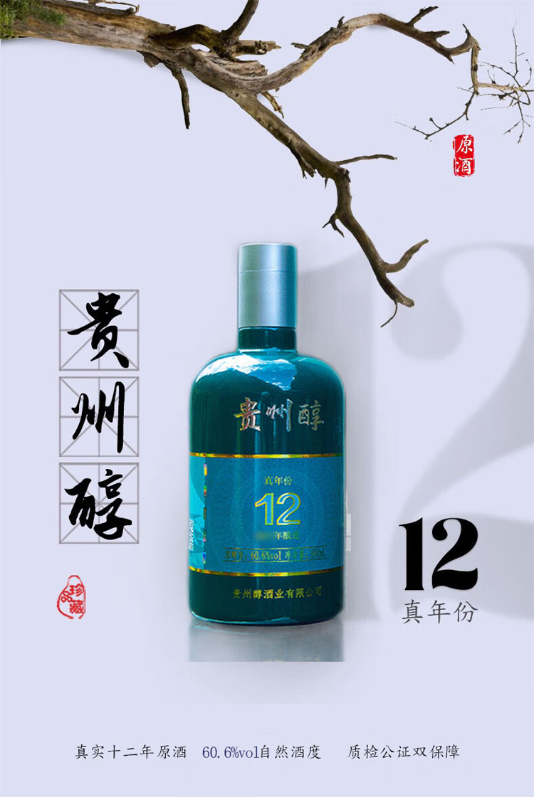 贵州醇 60.6度 真年份陈香12年500mL 浓香型白酒