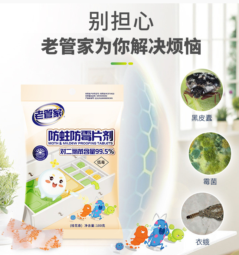 老管家【100g*3包】防霉防蛀片剂防虫防蛀片剂家用芳香卫生球驱蟑螂衣橱