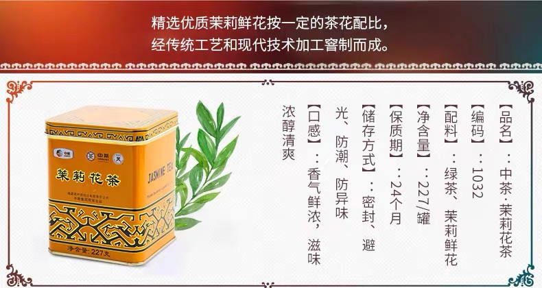 中茶牌 中茶 花茶 经典黄罐一级茉莉花茶 227g 罐装 1032T 227克/罐