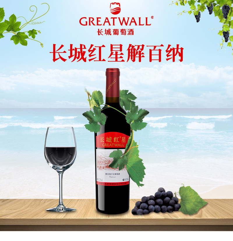 长城/GreatWall 长城红星解百纳 干红葡萄酒