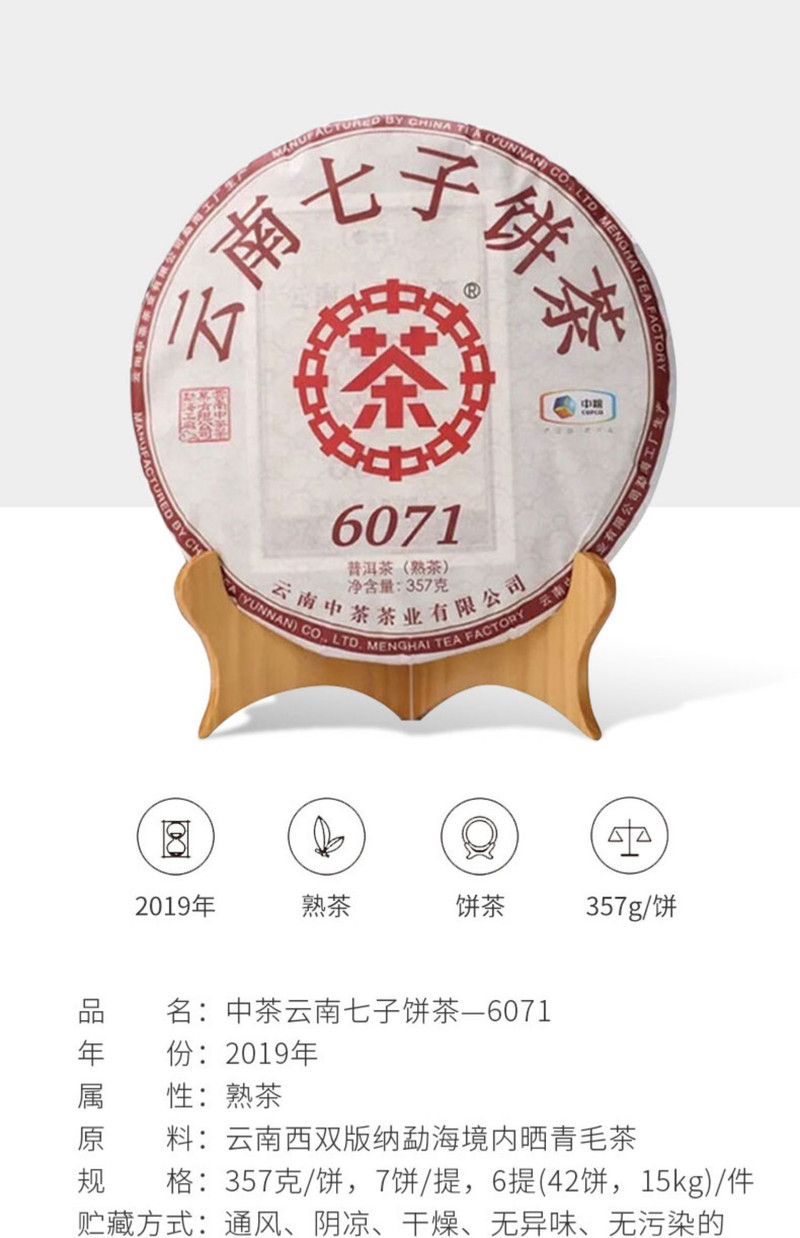 中茶牌 中茶普洱茶 云南七子饼茶 熟茶饼 6071 一饼装(357g)