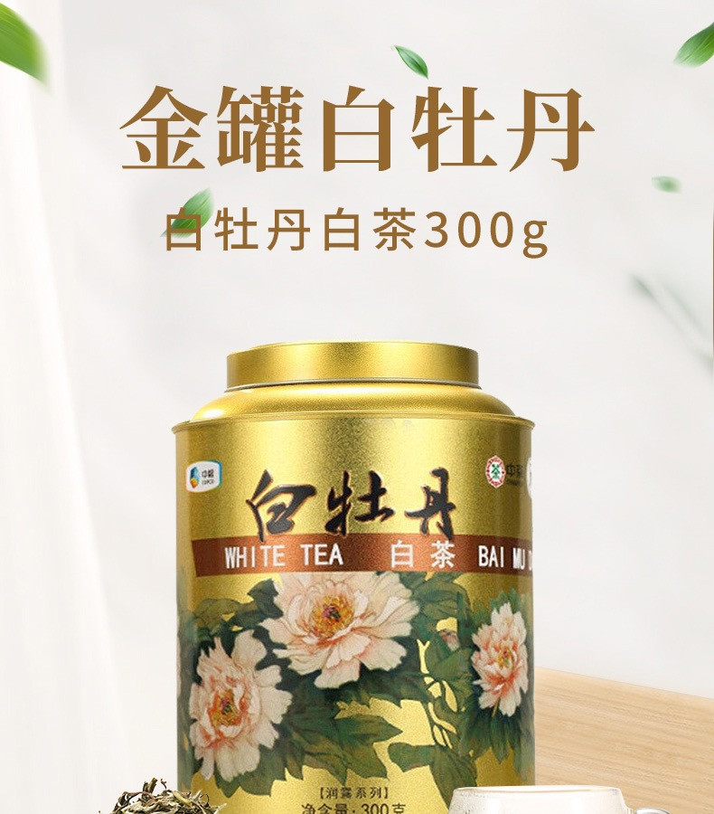 中茶牌 蝴蝶牌茶叶福鼎白茶 金罐白牡丹 散茶罐装 礼盒茶 300g 礼品茶白牡丹