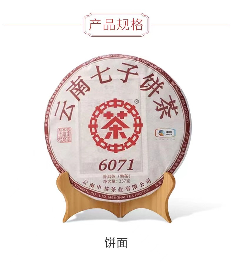 中茶牌 中茶普洱茶 云南七子饼茶 熟茶饼 6071 一饼装(357g)