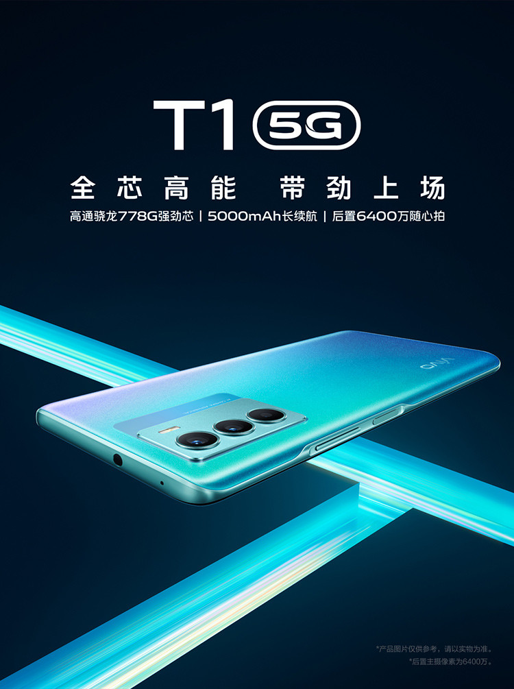 vivo T1 5G手机 5000mAh大电池 6400万超清影像 游戏手机 拍照手机