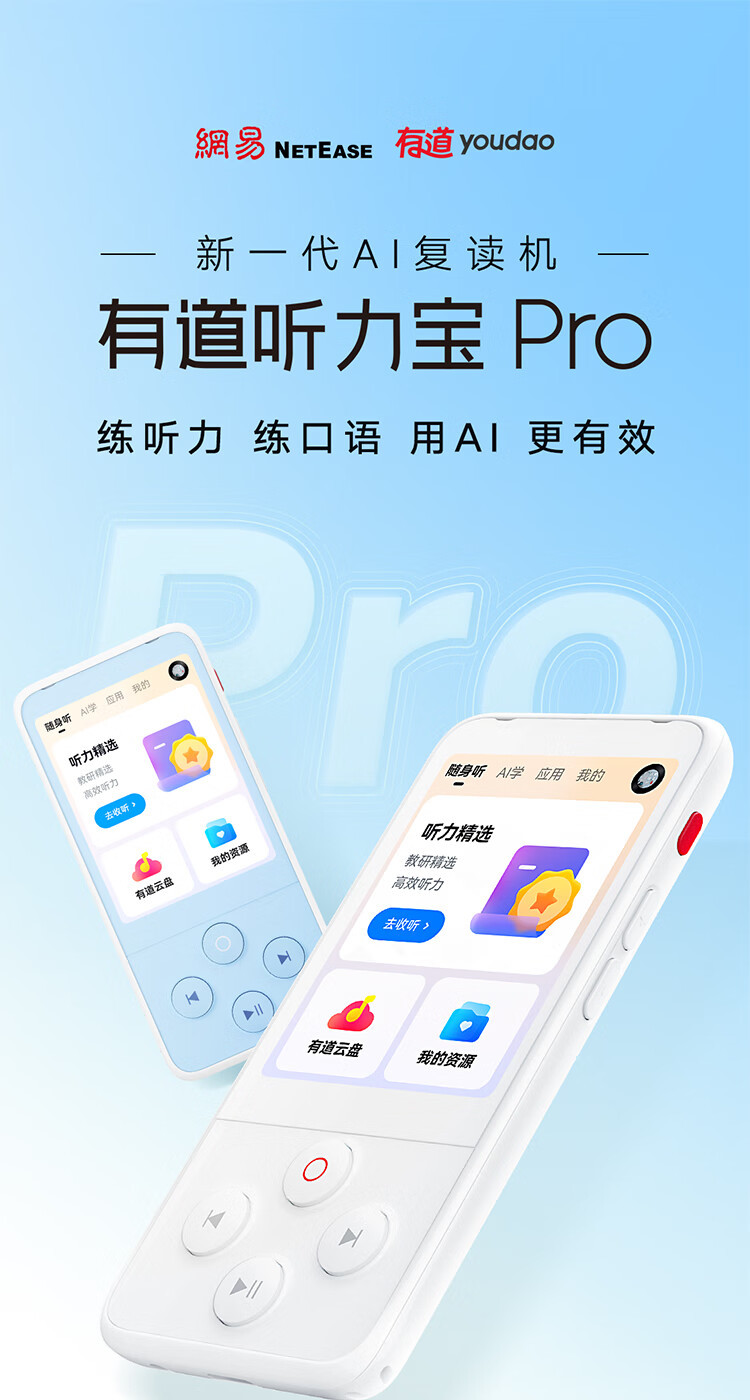 有道 听力宝Pro AI智能复读  双色可选