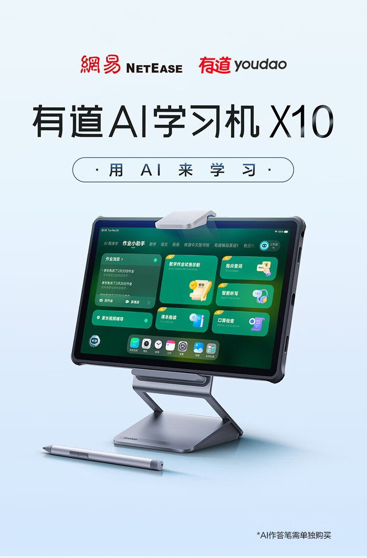 有道 AI学习机