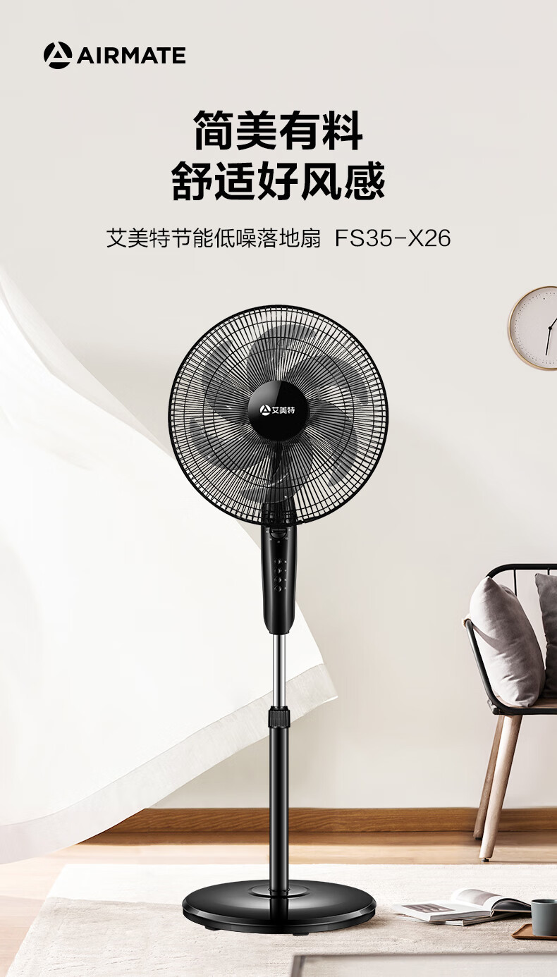 艾美特/AIRMATE 机械落地扇 FS35-X26 节能低噪