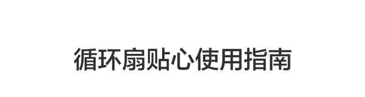 【网易严选】网易智造四季全屋循环扇