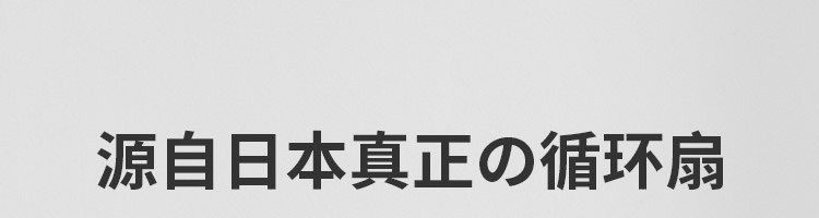 【网易严选】网易智造四季全屋循环扇