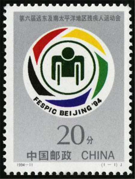  1994-11 第六届太平洋地区残疾人运动会套票