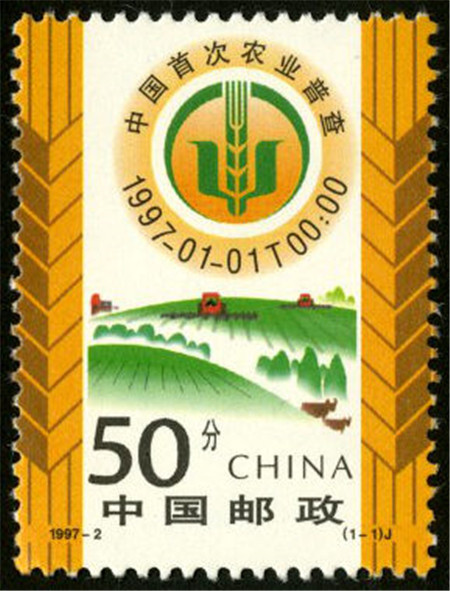 1997-2 中国农业普查套票