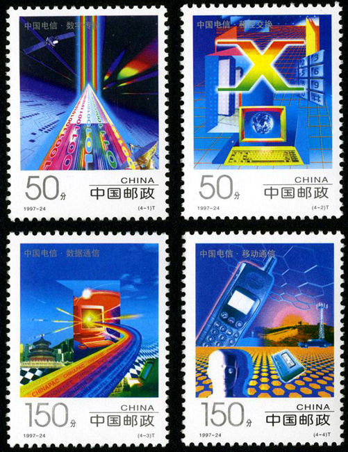 1997-24 中国电信 套票