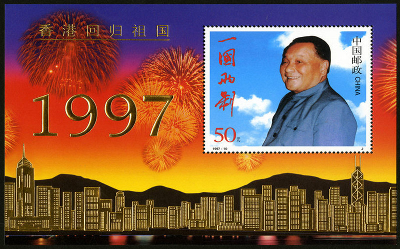 1997-10 香港回归祖国小型张