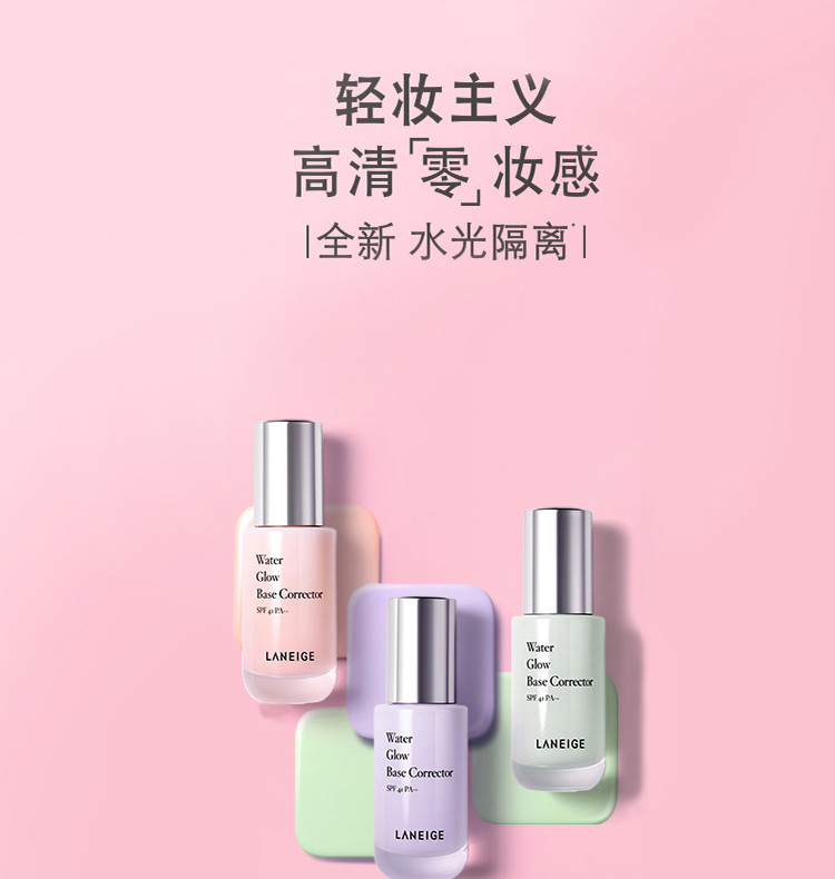 兰芝/LANEIGE 水光修颜隔离乳35ml 60号绿色