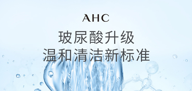 AHC爱和纯 专研玻尿酸B5洗面奶 180ml