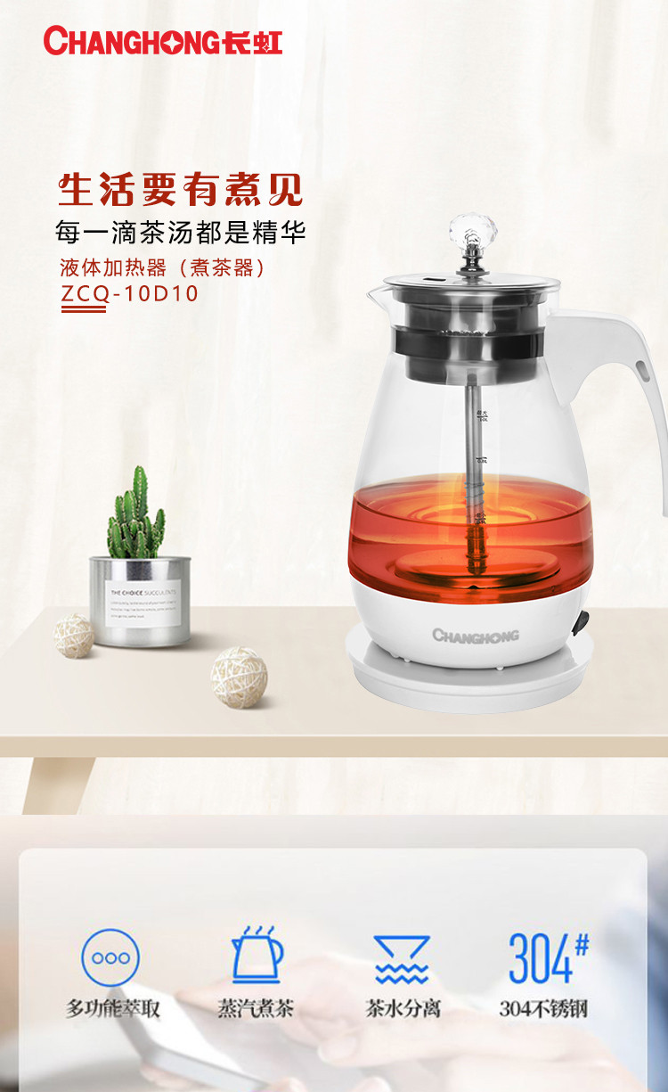 长虹 液体加热器（煮茶器）ZCQ-10D10