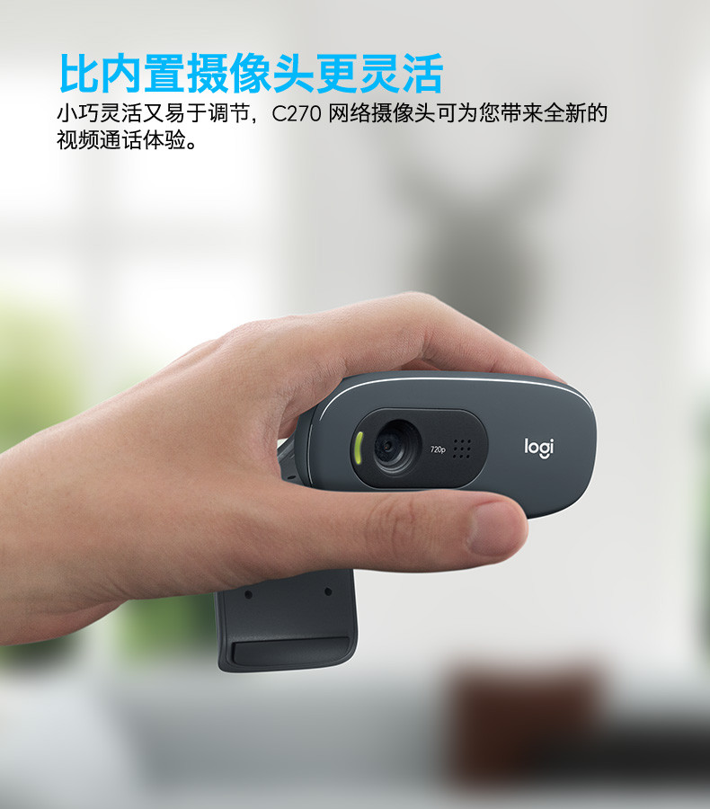 罗技/Logitech 技C270高清网络摄像头外接网课教学带麦克风台式机笔记本直播