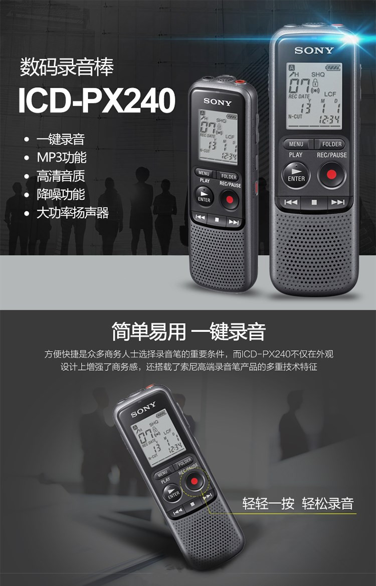 索尼/SONY ICD-PX240索尼录音棒/数码录音笔会议学习降噪播放 一键录音大口径扬声器