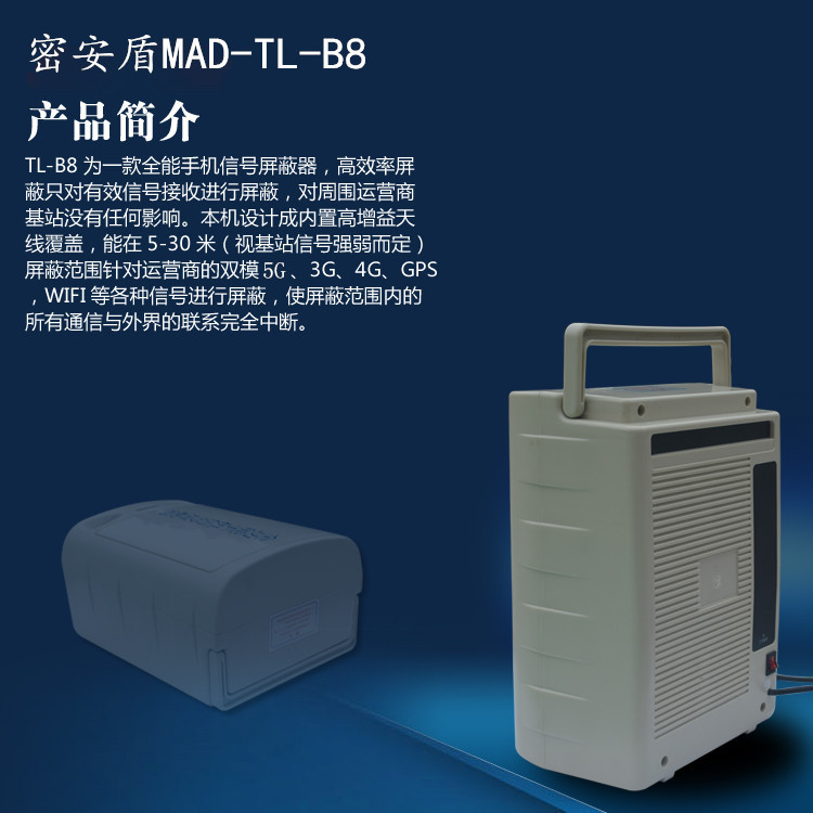 密安盾屏蔽器 密安盾MAD-TL-B8学校考场手机wifi5G信号屏蔽器安防会议室工厂热点干扰屏蔽